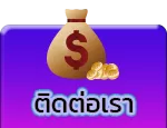 StickyButtonAMSLOT-ติดต่อเรา