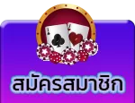 StickyButtonAMSLOT-สมัครสมาชิก