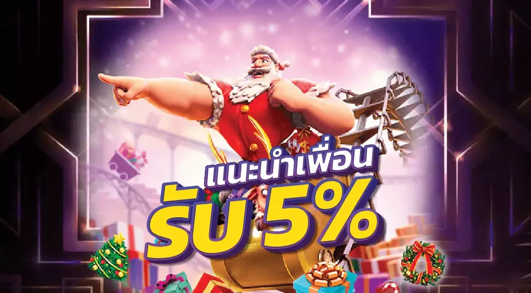AMSLOT-แนะนำเพื่อนรับ 5%