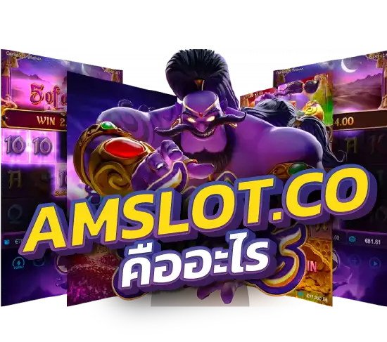 เกี่ยวกับเรา-Amslot.co-3