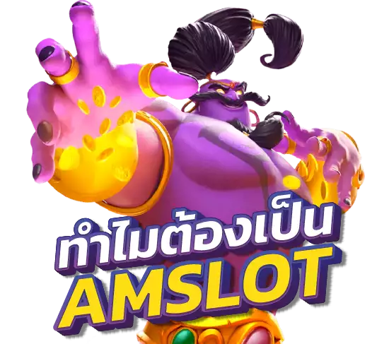 เกี่ยวกับเรา-Amslot.co-4