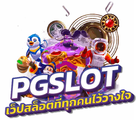 เล่น PG SLOT เว็บหลัก เว็บใหญ่ เว็บตรง ต้อง Amslot (4)