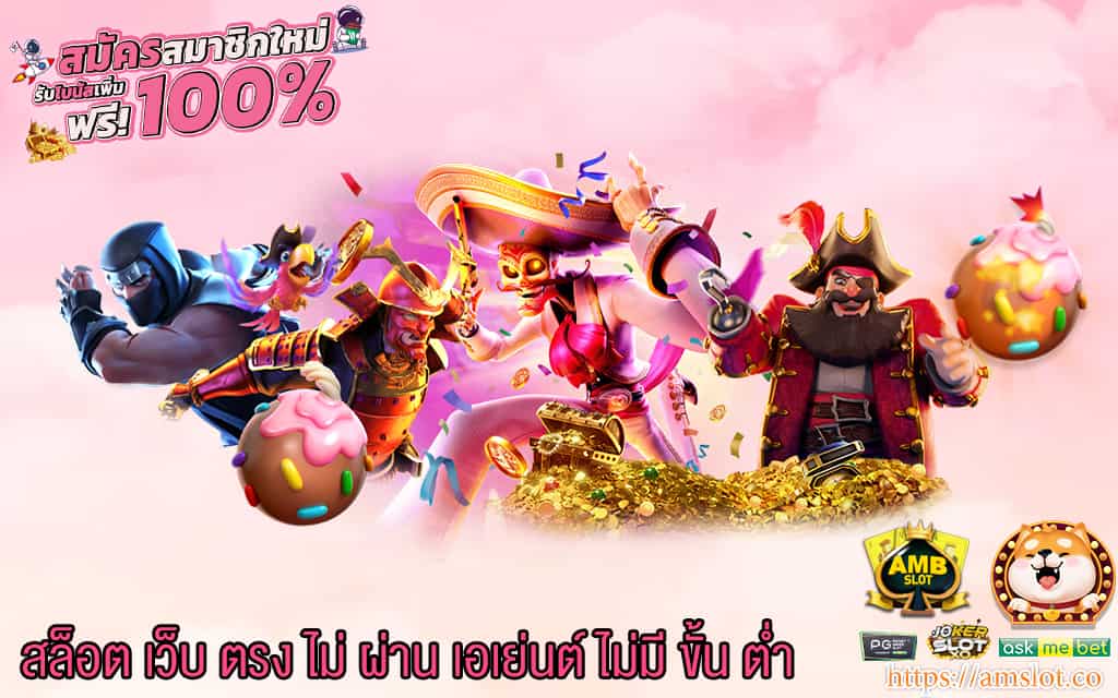 1 สล็อต เว็บ ตรง ไม่ ผ่าน เอเย่นต์ ไม่มี ขั้น ต่ำ