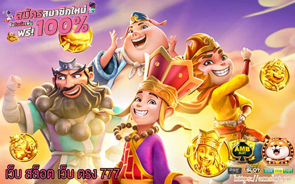 1 เว็บ สล็อต เว็บ ตรง 777