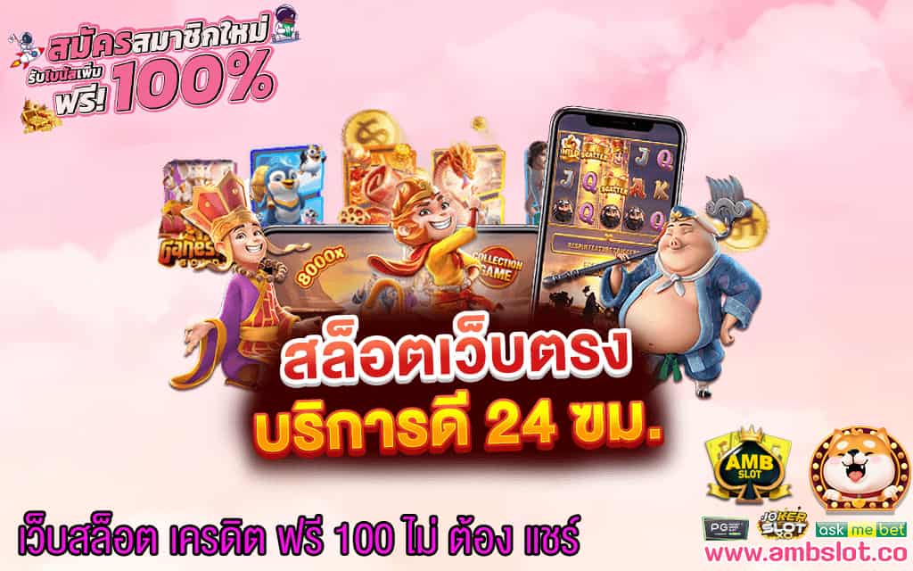 2 เว็บสล็อต เครดิต ฟรี 100 ไม่ ต้อง แชร์