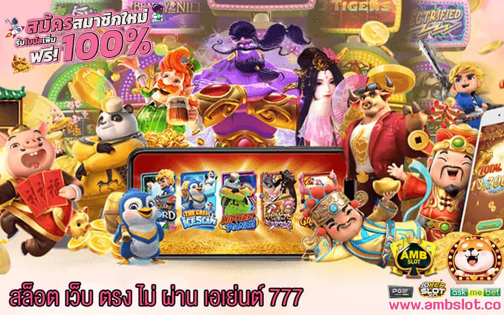 3 สล็อต เว็บ ตรง ไม่ ผ่าน เอเย่นต์ 777