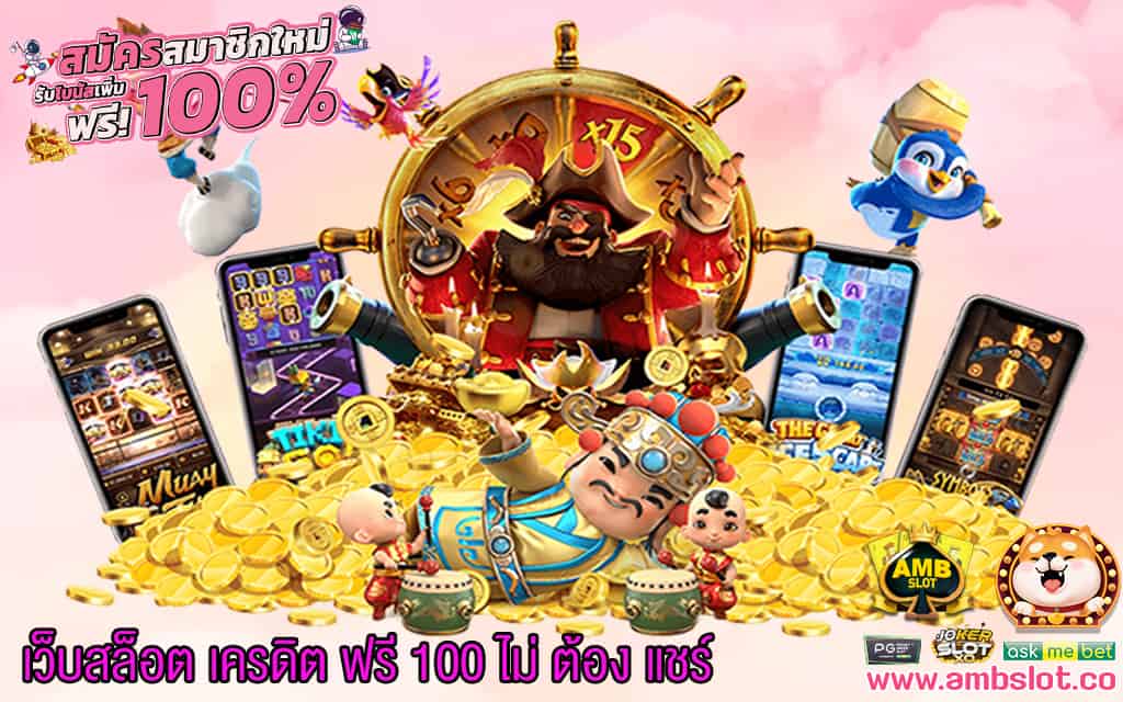 3 เว็บสล็อต เครดิต ฟรี 100 ไม่ ต้อง แชร์