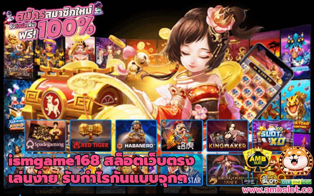 ismgame168 สล็อตเว็บตรง เล่นง่าย รับกำไรกันแบบจุกๆ