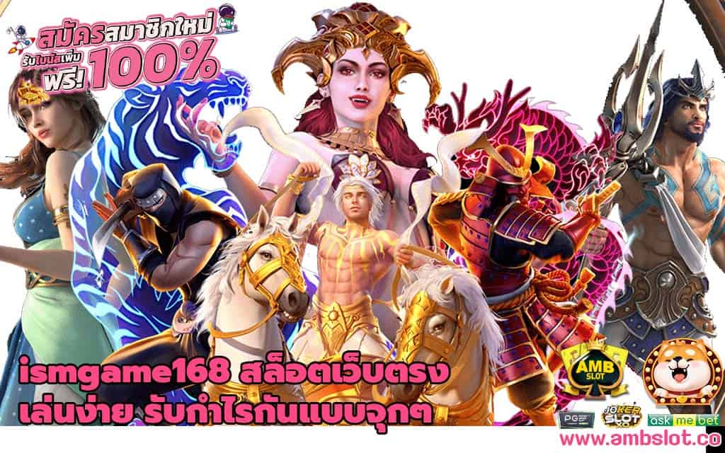 ismgame168 สล็อตเว็บตรง เล่นง่าย รับกำไรกันแบบจุกๆ