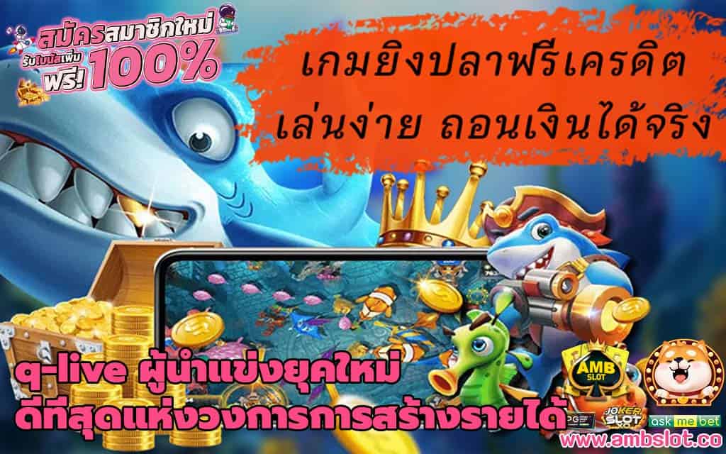 q-live ผู้นำแห่งยุคใหม่ ดีที่สุดแห่งวงการการสร้างรายได้
