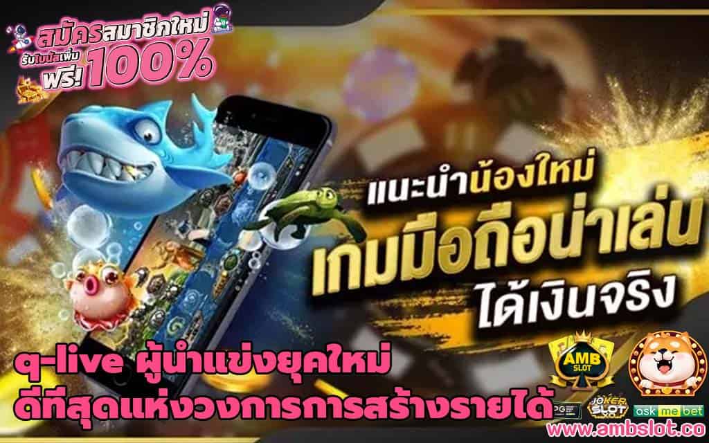 q-live ผู้นำแห่งยุคใหม่ ดีที่สุดแห่งวงการการสร้างรายได้