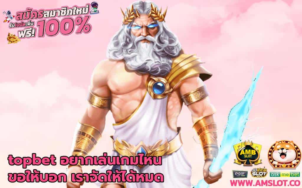topbet อยากเล่นเกมไหนขอให้บอก เราจัดให้ได้หมด