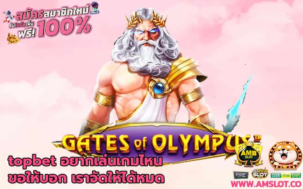 topbet อยากเล่นเกมไหนขอให้บอก เราจัดให้ได้หมด