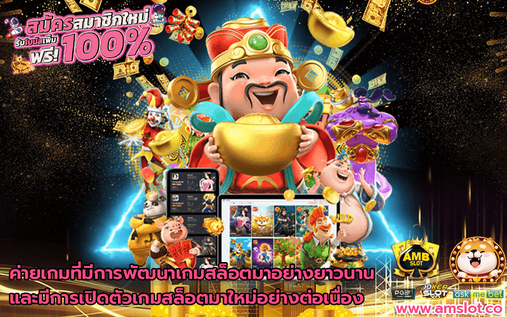 ค่ายเกมที่มีการพัฒนาเกมสล็อต