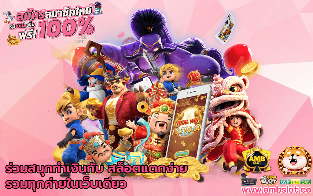 ร่วมสนุกทำเงินกับสล็อตแตกง่าย