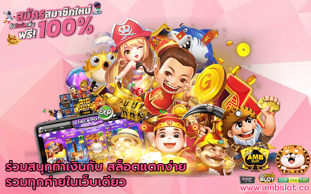 ร่วมสนุกทำเงินกับสล็อตแตกง่าย