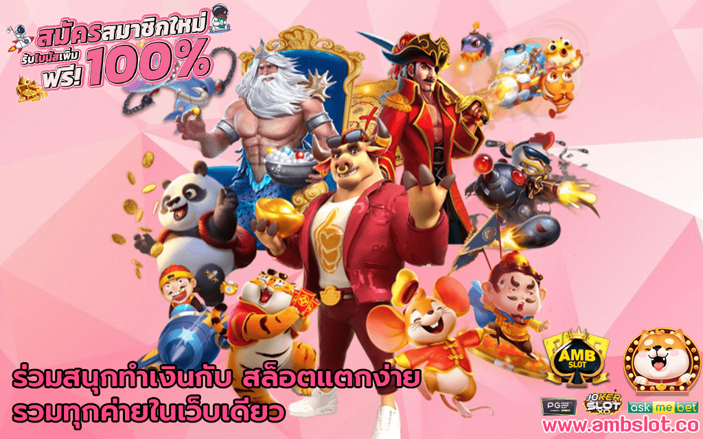 ร่วมสนุกทำเงินกับสล็อตแตกง่าย