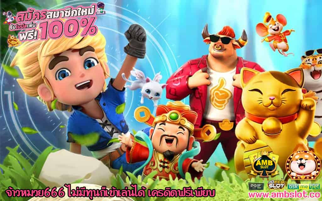 1 จ้าวหมวย666 ไม่มีทุนก็เข้าเล่นได้ เครดิตฟรีเพียบ