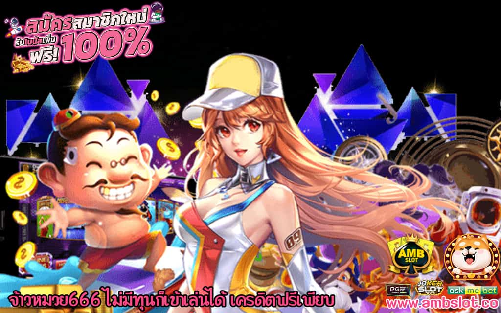 2 จ้าวหมวย666 ไม่มีทุนก็เข้าเล่นได้ เครดิตฟรีเพียบ