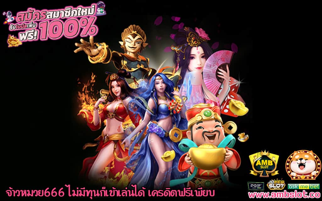 3 จ้าวหมวย666 ไม่มีทุนก็เข้าเล่นได้ เครดิตฟรีเพียบ